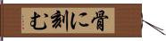 骨に刻む Hand Scroll