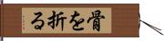 骨を折る Hand Scroll