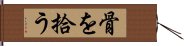 骨を拾う Hand Scroll