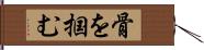 骨を掴む Hand Scroll