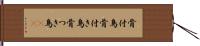 骨付鳥 Hand Scroll