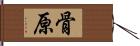 骨原 Hand Scroll