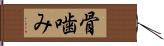 骨噛み Hand Scroll