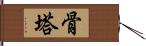 骨塔 Hand Scroll