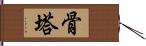 骨塔 Hand Scroll