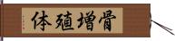 骨増殖体 Hand Scroll