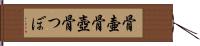 骨壷 Hand Scroll
