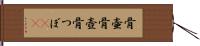 骨壷 Hand Scroll