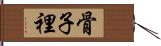 骨子裡 Hand Scroll