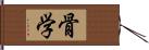 骨学 Hand Scroll