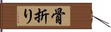 骨折り Hand Scroll