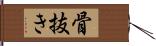 骨抜き Hand Scroll