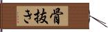 骨抜き Hand Scroll