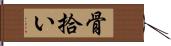 骨拾い Hand Scroll