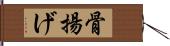 骨揚げ Hand Scroll