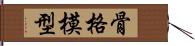 骨格模型 Hand Scroll