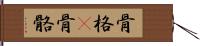 骨格(P) Hand Scroll