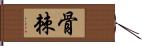 骨棘 Hand Scroll