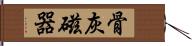 骨灰磁器 Hand Scroll