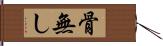 骨無し Hand Scroll