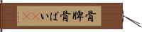 骨牌 Hand Scroll