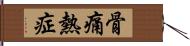 骨痛熱症 Hand Scroll