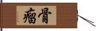 骨瘤 Hand Scroll