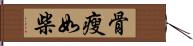 骨瘦如柴 Hand Scroll