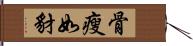 骨瘦如豺 Hand Scroll