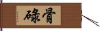 骨碌 Hand Scroll