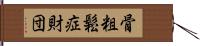 骨粗鬆症財団 Hand Scroll