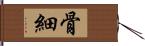 骨細 Hand Scroll