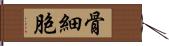 骨細胞 Hand Scroll