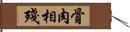 骨肉相殘 Hand Scroll