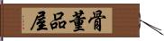 骨董品屋 Hand Scroll