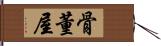 骨董屋 Hand Scroll