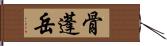 骨蓬岳 Hand Scroll