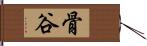 骨谷 Hand Scroll