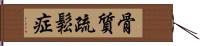 骨質疏鬆症 Hand Scroll