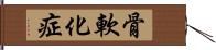 骨軟化症 Hand Scroll