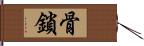 骨鎖 Hand Scroll