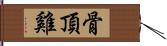 骨頂雞 Hand Scroll