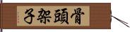 骨頭架子 Hand Scroll