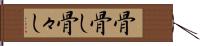 骨骨し Hand Scroll