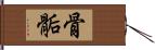 骨骺 Hand Scroll