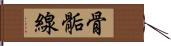 骨骺線 Hand Scroll
