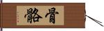 骨骼 Hand Scroll