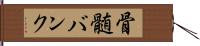 骨髄バンク Hand Scroll