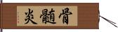 骨髄炎 Hand Scroll