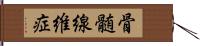 骨髄線維症 Hand Scroll